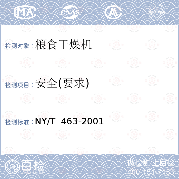 安全(要求) 粮食干燥机质量评价规范NY/T 463-2001