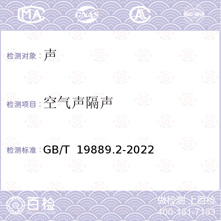 空气声隔声 GB/T 19889.2-2022 声学 建筑和建筑构件隔声测量 第2部分：测量不确定度评定和应用