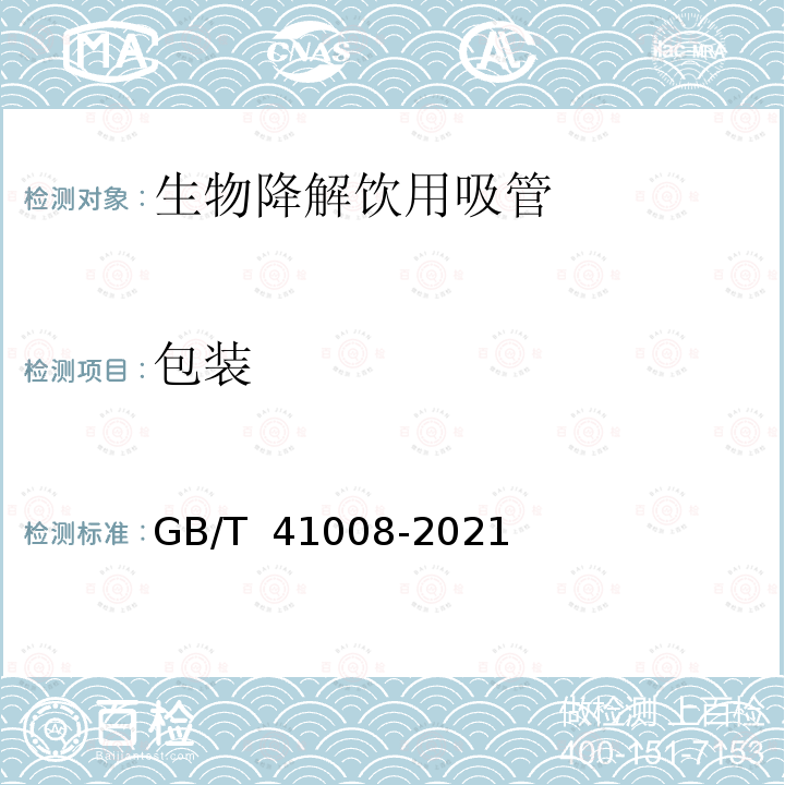 包装 GB/T 41008-2021 生物降解饮用吸管