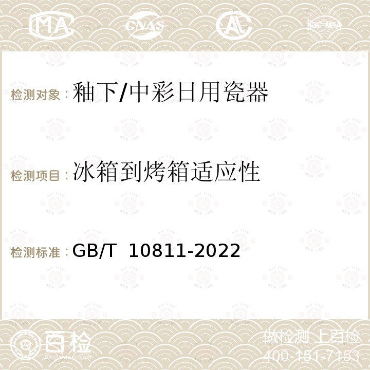 冰箱到烤箱适应性 GB/T 10811-2022 釉下/中彩日用瓷器