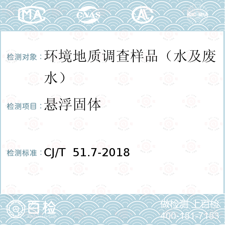 悬浮固体 《城镇污水水质标准检验方法》悬浮固体的测定 重量法CJ/T 51.7-2018