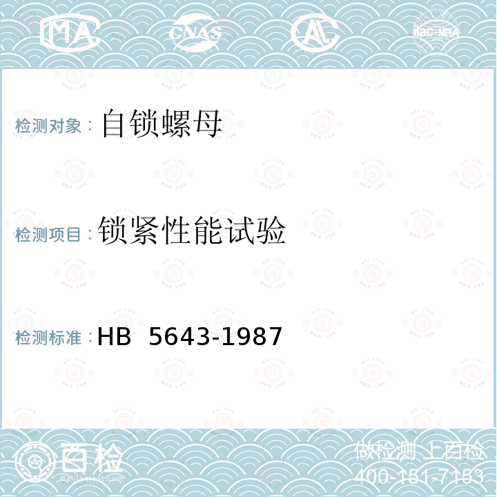 锁紧性能试验 HB 5643-1987 自锁螺母试验要求和方法