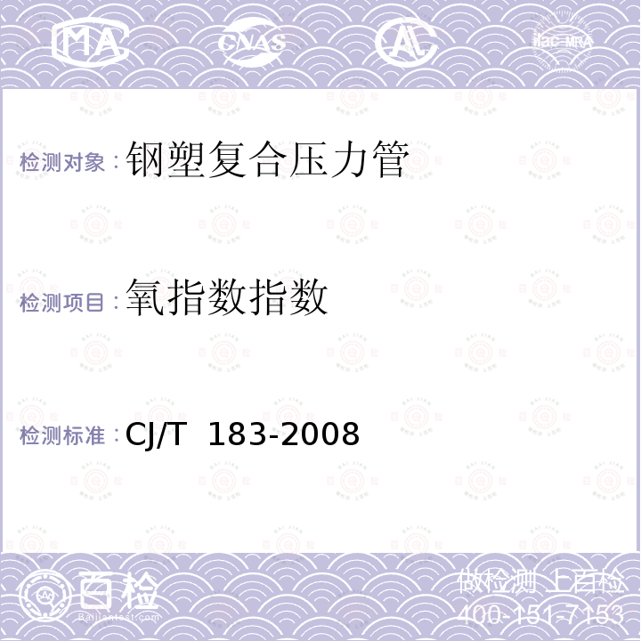 氧指数指数 CJ/T 183-2008 钢塑复合压力管