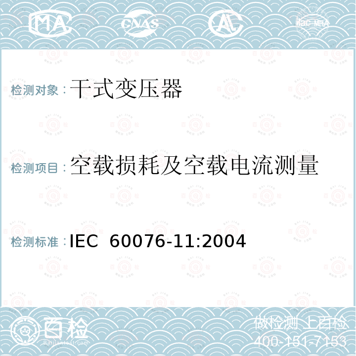 空载损耗及空载电流测量 IEC 60076-11-2004 电力变压器 第11部分:干式变压器