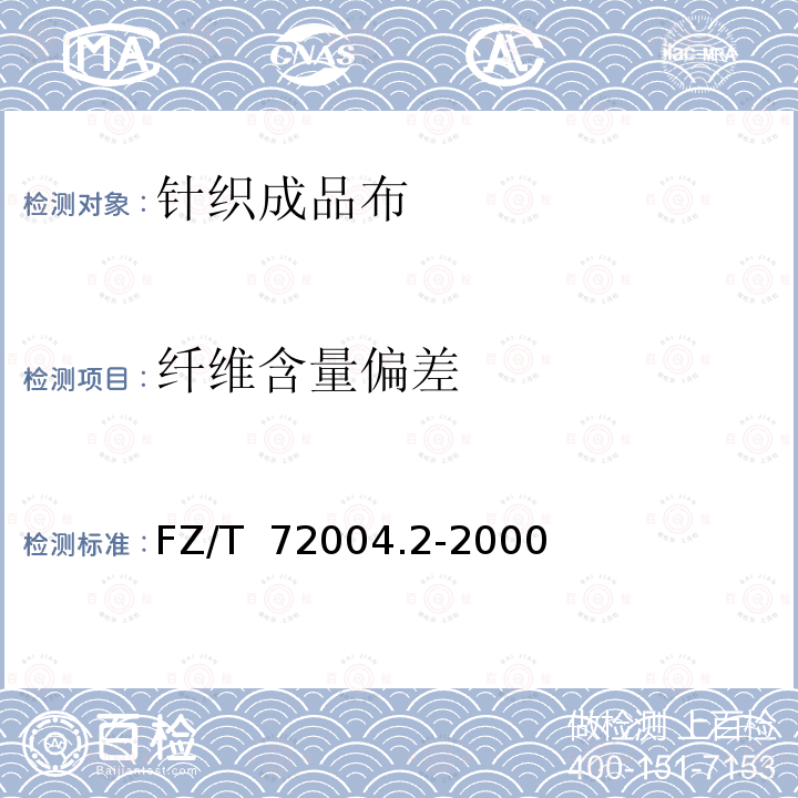 纤维含量偏差 FZ/T 72004.2-2000 针织成品布