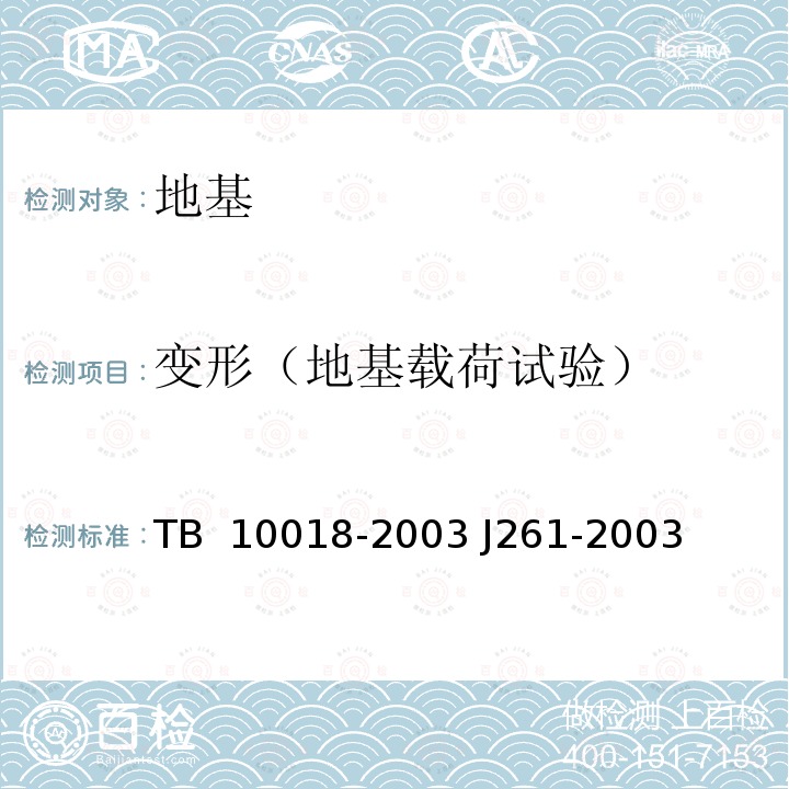 变形（地基载荷试验） TB 10018-2003 铁路工程地质原位测试规程(附条文说明)