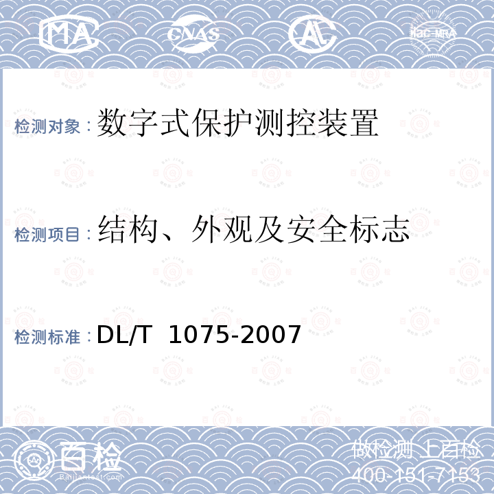 结构、外观及安全标志 DL/T 1075-2007 数字式保护测控装置通用技术条件