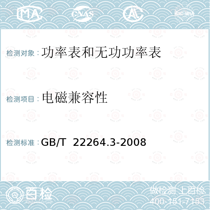 电磁兼容性 GB/T 22264.3-2008 安装式数字显示电测量仪表 第3部分:功率表和无功功率表的特殊要求