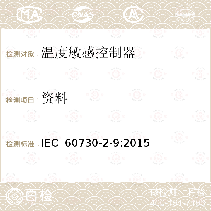 资料 家用和类似用途电自动控制器.第2-9部分：温度敏感控制器的特殊要求IEC 60730-2-9:2015