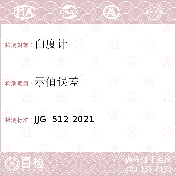 示值误差 JJG 512 白度计-2021