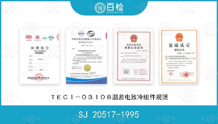 SJ 20517-1995 ＴＥＣ１－０３１０８温差电致冷组件规范