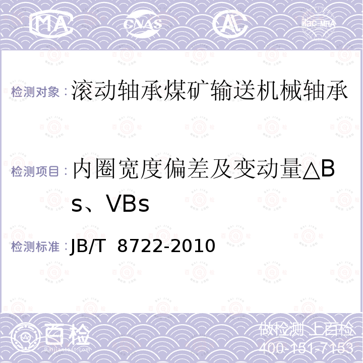 内圈宽度偏差及变动量△Bs、VBs JB/T 8722-2010 滚动轴承 煤矿输送机械用轴承