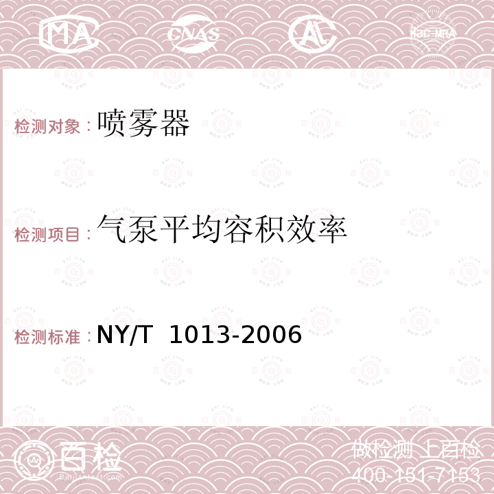 气泵平均容积效率 NY/T 1013-2006 喷雾器质量评价技术规范