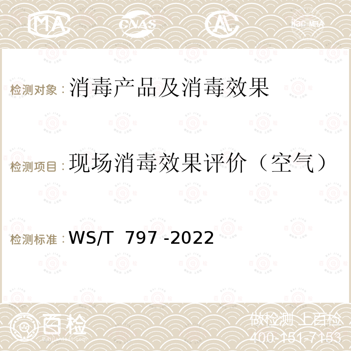 现场消毒效果评价（空气） WS/T 797-2022 现场消毒评价标准