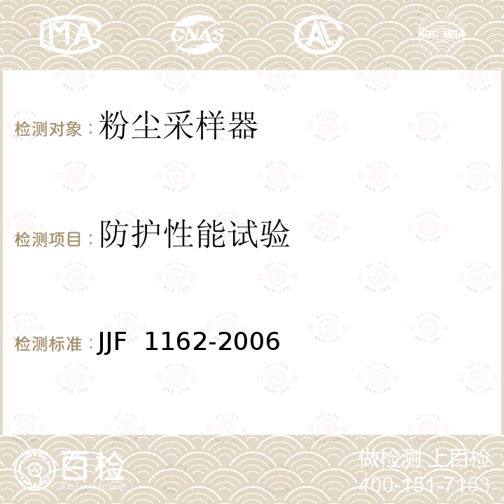 防护性能试验 JJF 1162-2006 粉尘采样器型式评价大纲