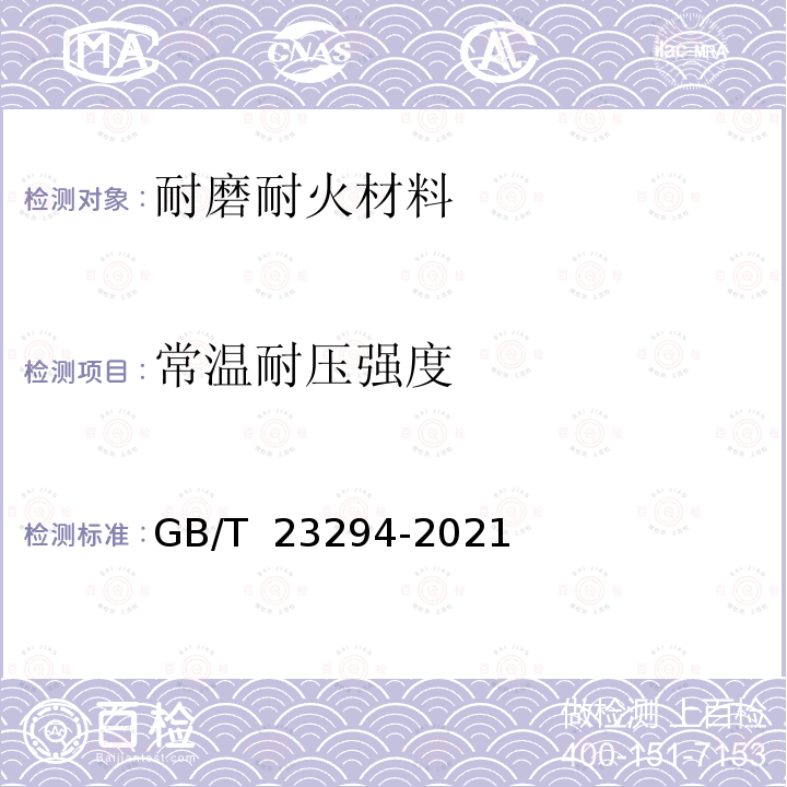 常温耐压强度 GB/T 23294-2021 耐磨耐火材料