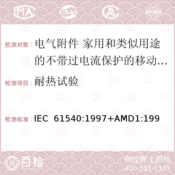 耐热试验 IEC 61540-1997 电气附件 家用和类似用途的无综合过电流保护的便携式剩余电流器件(PRCDs)