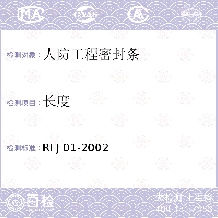 长度 RFJ 01-2002 人民防空工程防护设备产品质量检验与施工验收标准 RFJ01-2002