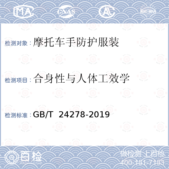 合身性与人体工效学 GB/T 24278-2019 摩托车手防护服装