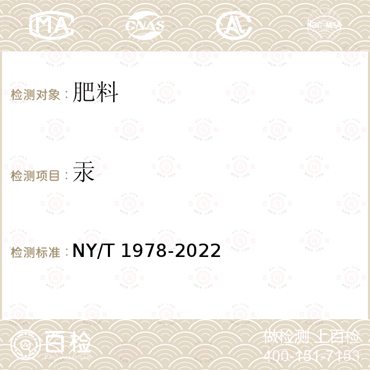 汞 NY/T 1978-2022 肥料 汞、砷、镉、铅、铬、镍含量的测定