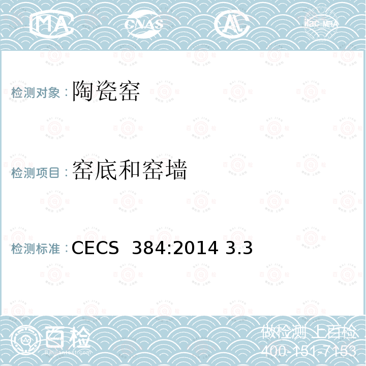 窑底和窑墙 CECS 384:2014 《陶瓷工业窑炉工程质量验收规范》 3.3