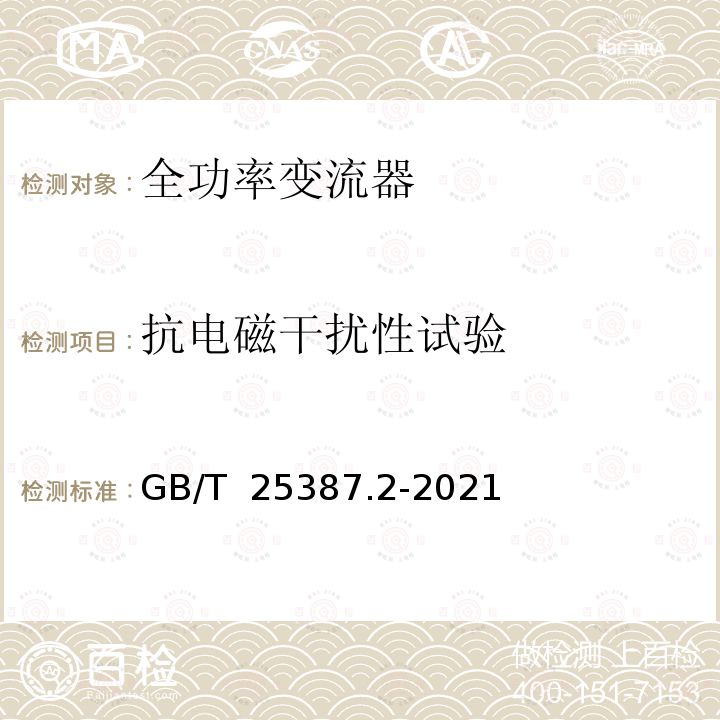 抗电磁干扰性试验 GB/T 25387.2-2021 风力发电机组 全功率变流器 第2部分：试验方法