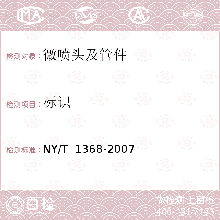 标识 NY/T 1368-2007 微喷头及管件质量评价技术规范