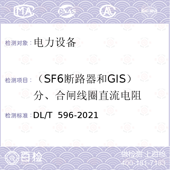 （SF6断路器和GIS）分、合闸线圈直流电阻 DL/T 596-2021 电力设备预防性试验规程
