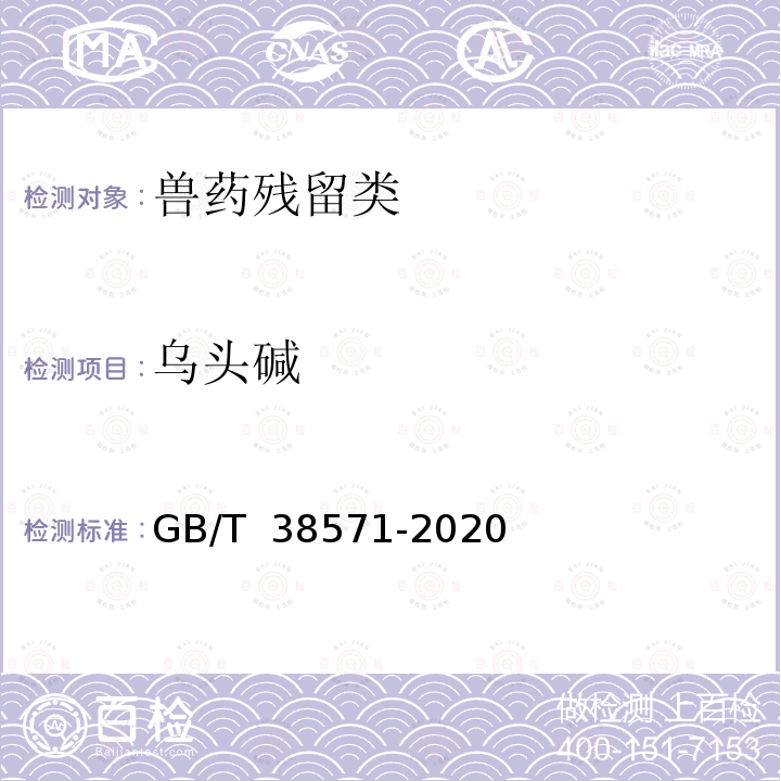 乌头碱 GB/T 38571-2020 植物次生代谢物生物碱的检测 液相色谱-质谱法