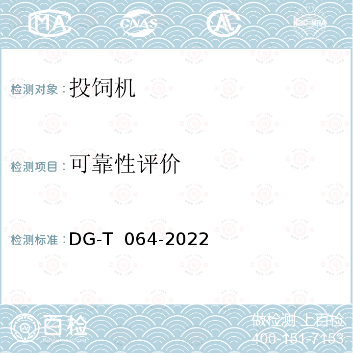 可靠性评价 DG-T  064-2022 投（饲）饵机DG-T 064-2022