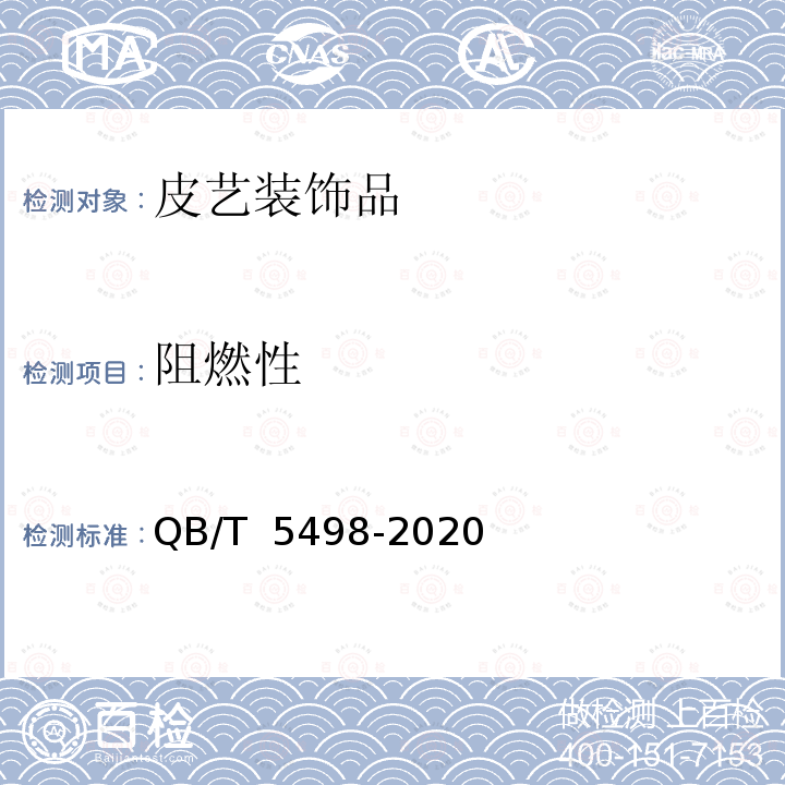 阻燃性 QB/T 5498-2020 皮艺装饰品通用技术要求