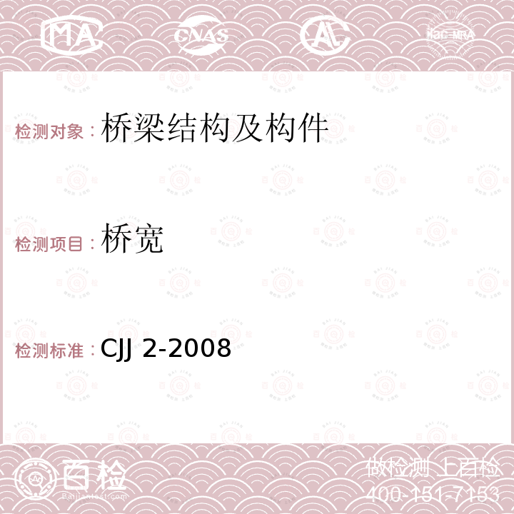 桥宽 CJJ 2-2008 城市桥梁工程施工与质量验收规范(附条文说明)