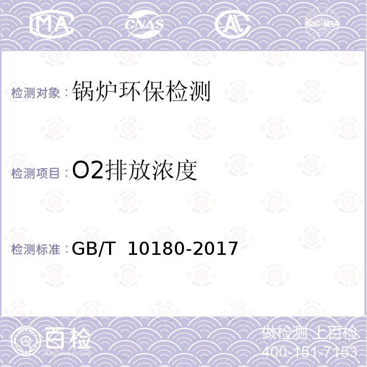 O2排放浓度 GB/T 10180-2017 工业锅炉热工性能试验规程