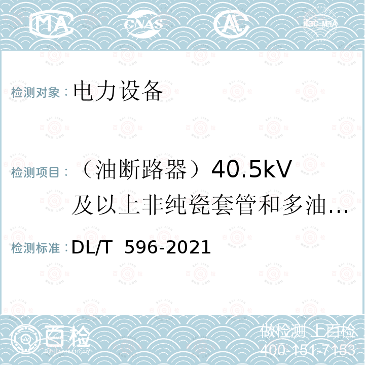 （油断路器）40.5kV及以上非纯瓷套管和多油断路器的介损耗因数 DL/T 596-2021 电力设备预防性试验规程