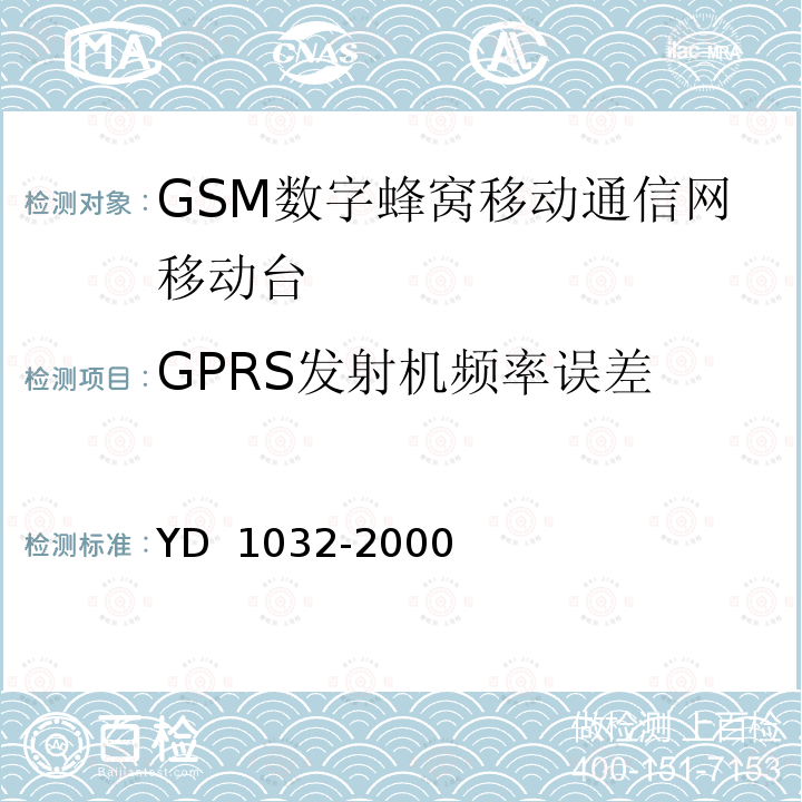 GPRS发射机频率误差 YD/T 1214-2006 900/1800MHz TDMA数字蜂窝移动通信网通用分组无线业务(GPRS)设备技术要求:移动台