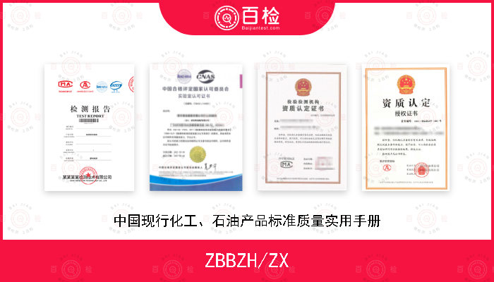 ZBBZH/ZX 中国现行化工、石油产品标准质量实用手册