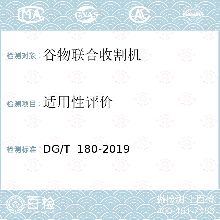 适用性评价 小型收割机DG/T 180-2019