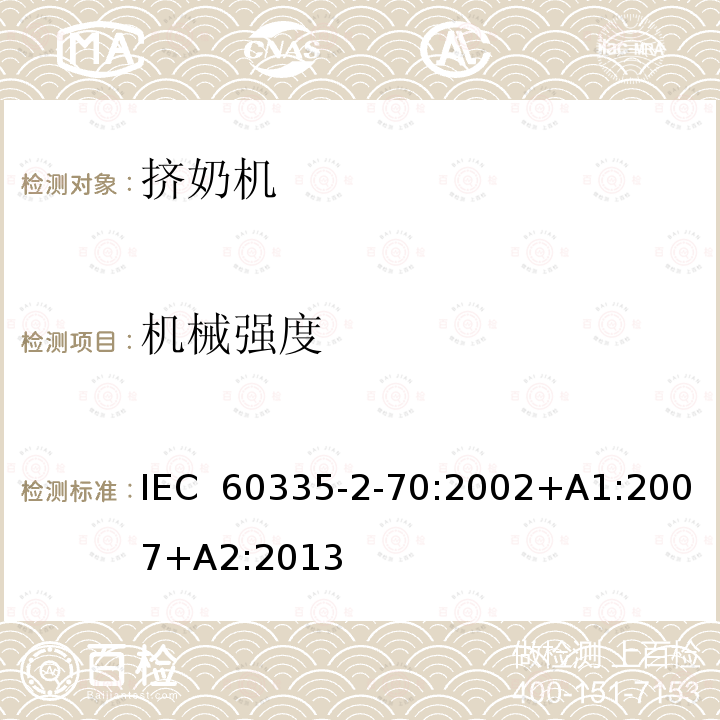 机械强度 IEC 60335-2-70 家用和类似用途电器的安全 挤奶机的特殊要求:2002+A1:2007+A2:2013