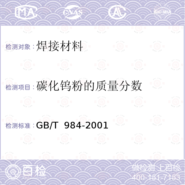 碳化钨粉的质量分数 堆焊焊条GB/T 984-2001