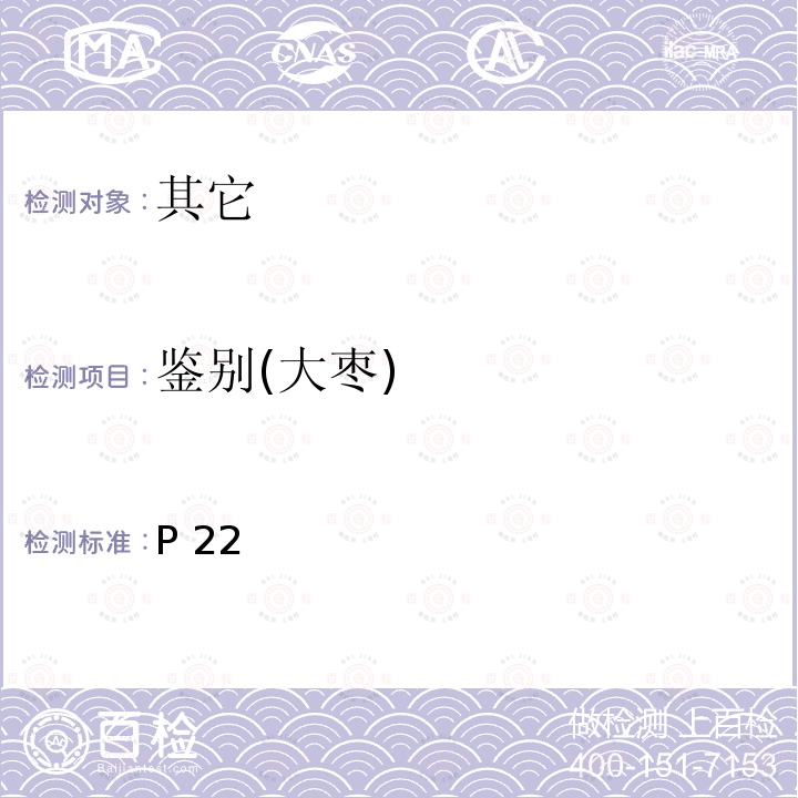 鉴别(大枣) 中华人民共和国药典2015年版一部P22大枣鉴别 