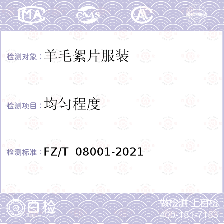均匀程度 FZ/T 08001-2021 羊毛絮片服装