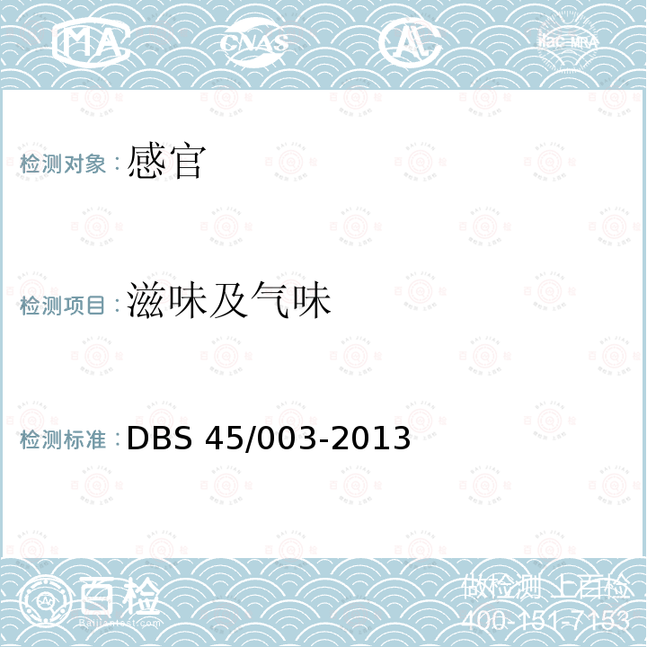 滋味及气味 DBS 45/003-2013 食品安全地方标准油茶DBS45/003-2013中4.2 