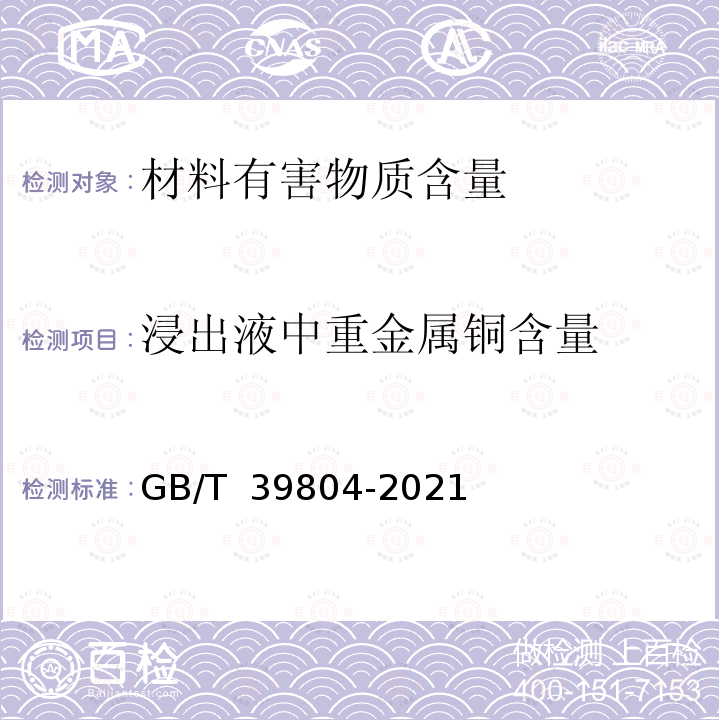 浸出液中重金属铜含量 GB/T 39804-2021 墙体材料中可浸出有害物质的测定方法