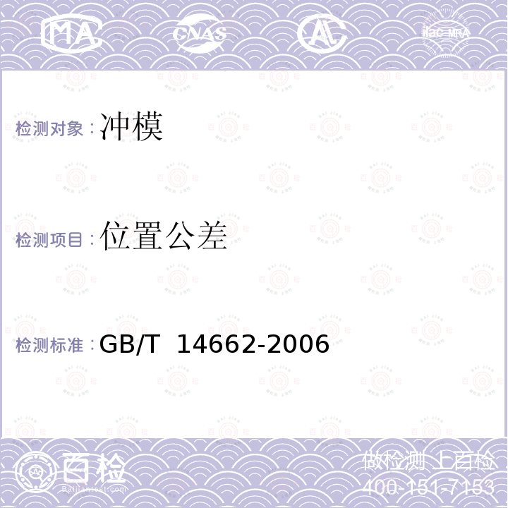 位置公差 GB/T 14662-2006 冲模技术条件