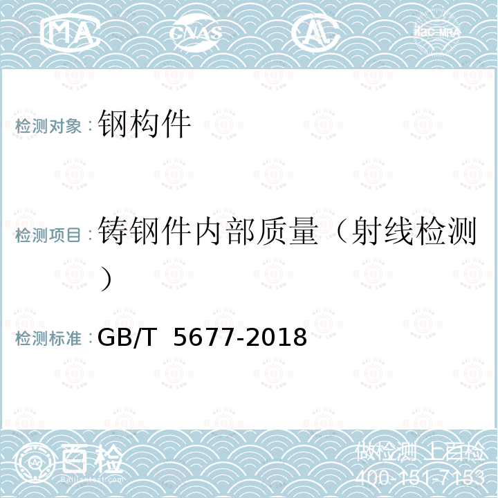 铸钢件内部质量（射线检测） GB/T 5677-2018 铸件 射线照相检测