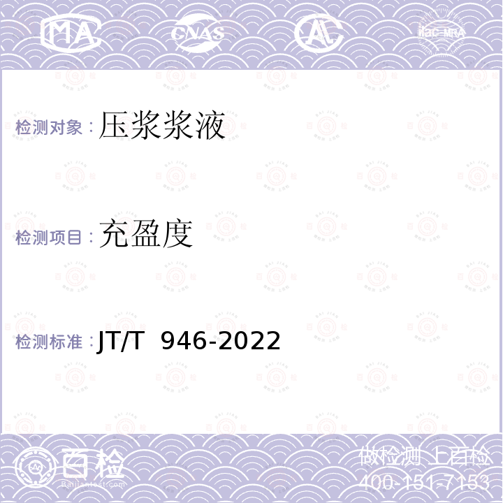 充盈度 JT/T 946-2022 公路工程预应力孔道压浆材料