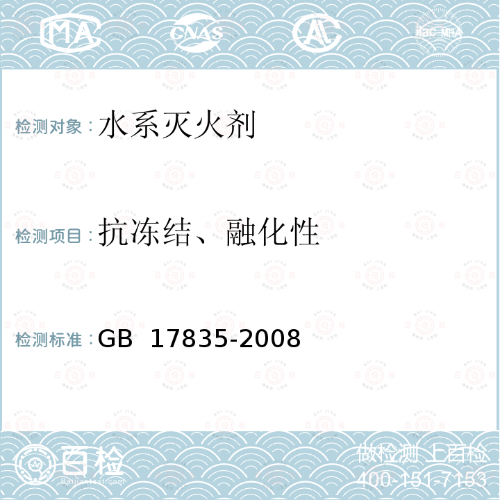 抗冻结、融化性 GB 17835-2008 水系灭火剂