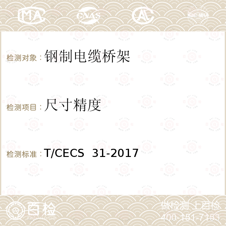 尺寸精度 CECS 31-2017 钢制电缆桥架工程技术规程T/