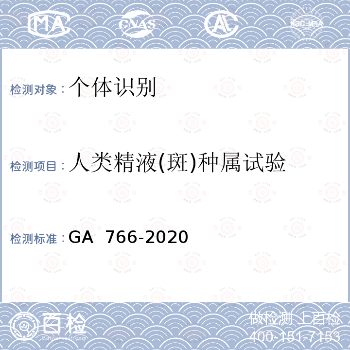 人类精液(斑)种属试验 《人精液PSA检测金标试剂条法》GA 766-2020