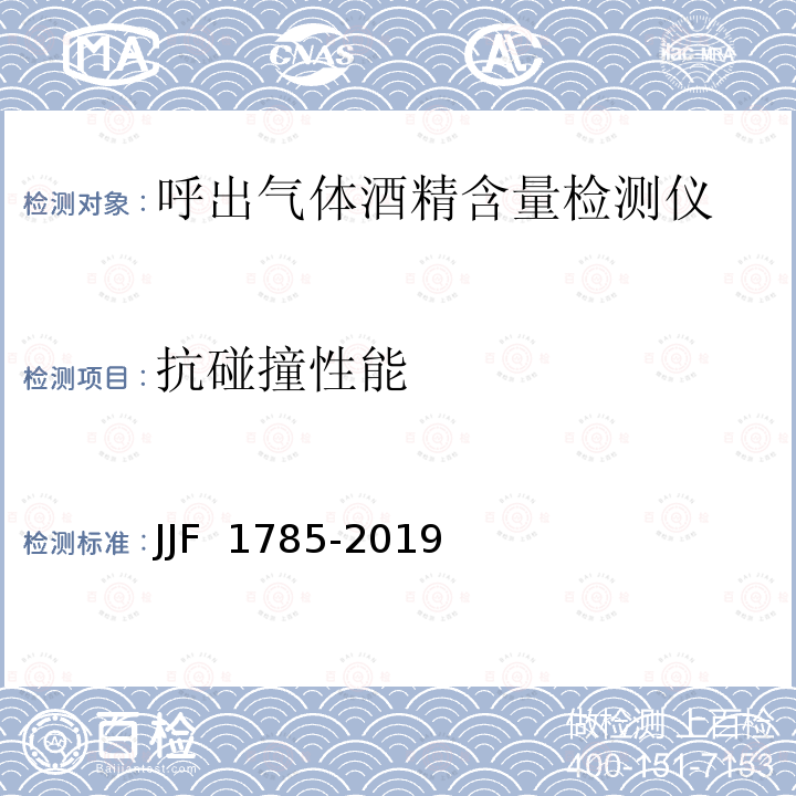 抗碰撞性能 JJF 1785-2019 呼出气体酒精含量检测仪型式评价大纲